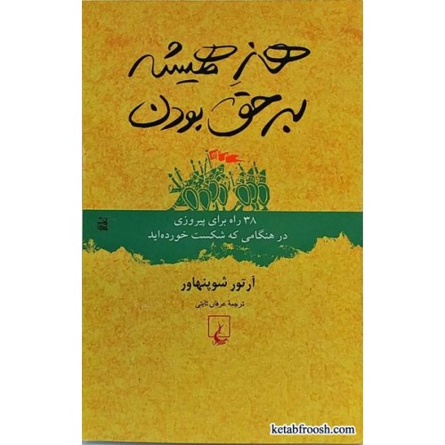 کتاب هنر همیشه بر حق بودن