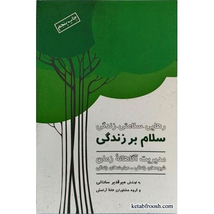 کتاب سلام بر زندگی