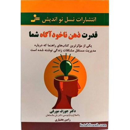 کتاب قدرت ذهن ناخودآگاه شما