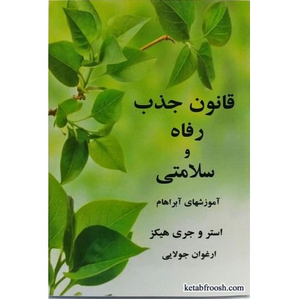 کتاب قانون جذب رفاه و سلامتی (آموزش های آبراهام)