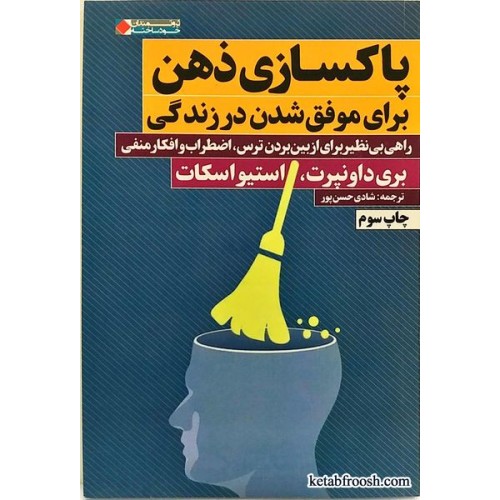 کتاب پاکسازی ذهن برای موفق شدن در زندگی