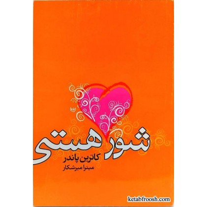 کتاب شور هستی