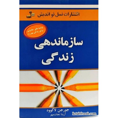 کتاب سازماندهی زندگی