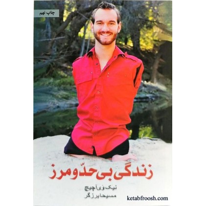 کتاب زندگی بی حد و مرز