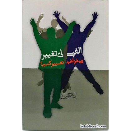کتاب الفبای تغییر، می خواهم تغییر کنم
