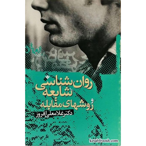 کتاب روانشناسی شایعه و روش های مقابله