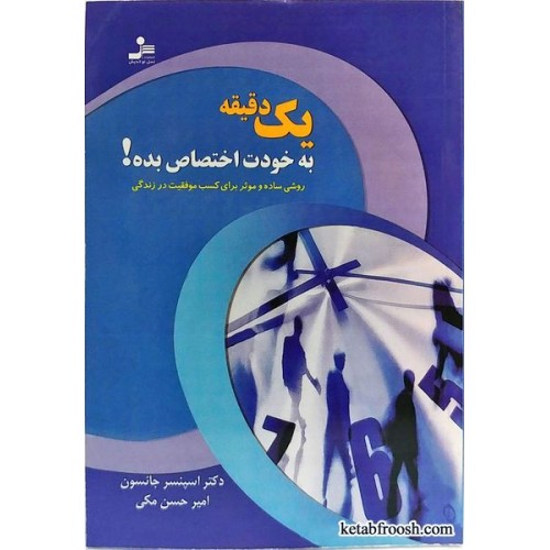 کتاب یک دقیقه به خودت اختصاص بده