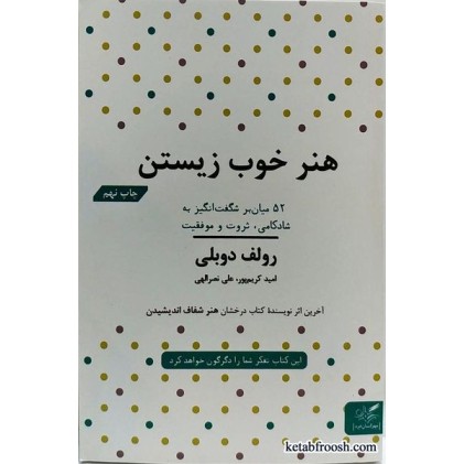 کتاب هنر خوب زیستن رولف دوبلی