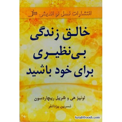 کتاب خالق زندگی بی نظیری برای خود باشید
