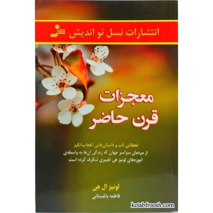 کتاب معجزات قرن حاضر