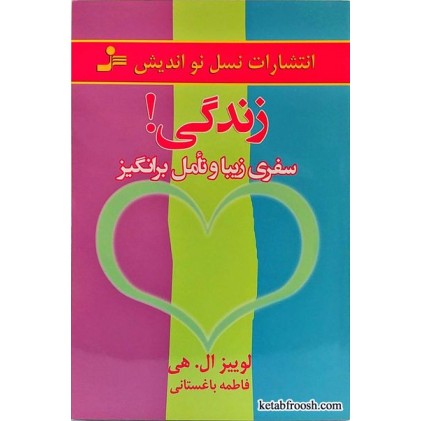 کتاب زندگی سفری زیبا و تأمل برانگیز