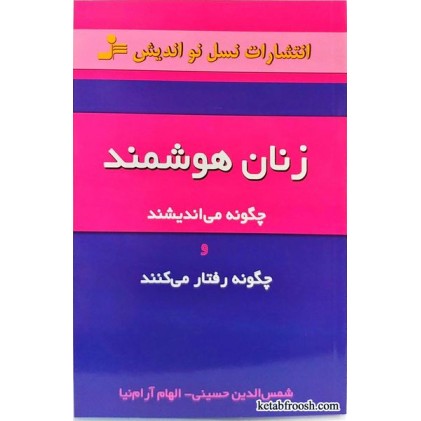 کتاب زنان هوشمند چگونه می اندیشند و چگونه رفتار می کنند