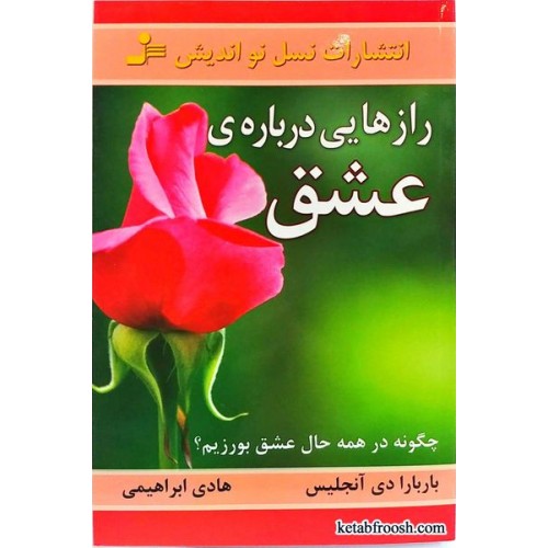 کتاب رازهایی درباره ی عشق