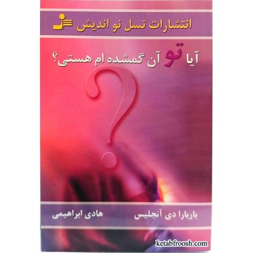 کتاب آیا تو آن گمشده ام هستی؟