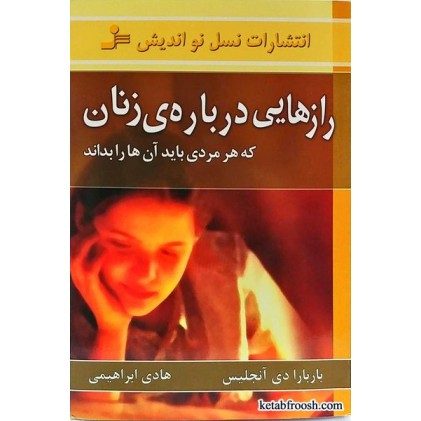 کتاب رازهایی درباره ی زنان که هر مردی باید آن ها را بداند