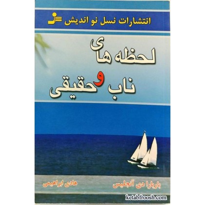 کتاب لحظه های ناب و حقیقی