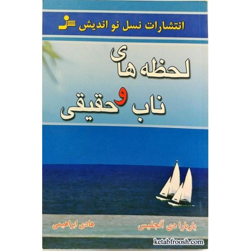 کتاب لحظه های ناب و حقیقی