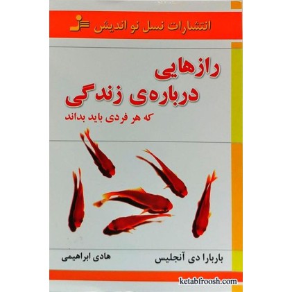 کتاب رازهایی درباره ی زندگی که هر فردی باید بداند