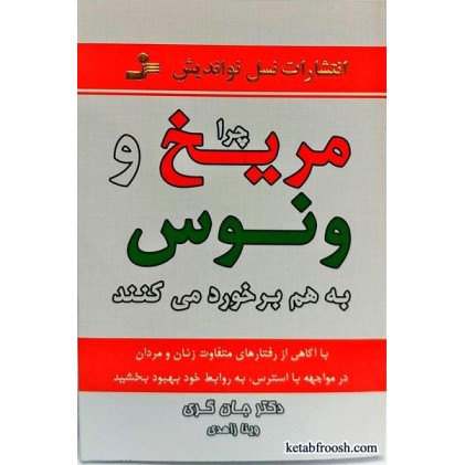 کتاب چرا مریخ و ونوس به هم برخورد می کنند