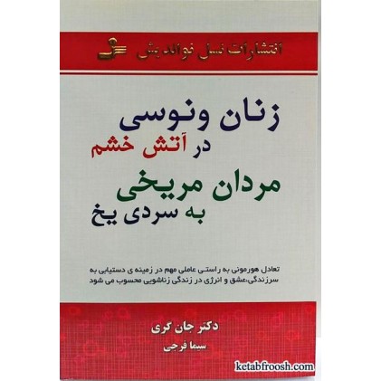 کتاب زنان ونوسی در آتش خشم، مردان مریخی به سردی یخ