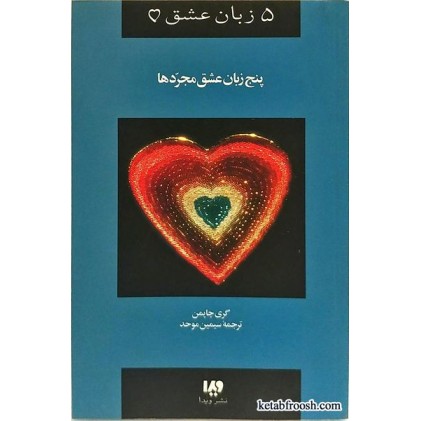کتاب پنج زبان عشق مجردها