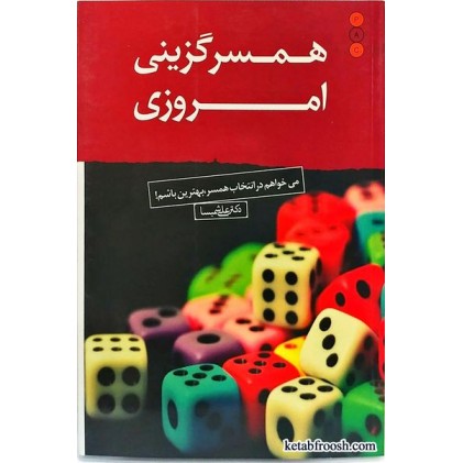 کتاب همسرگزینی امروزی