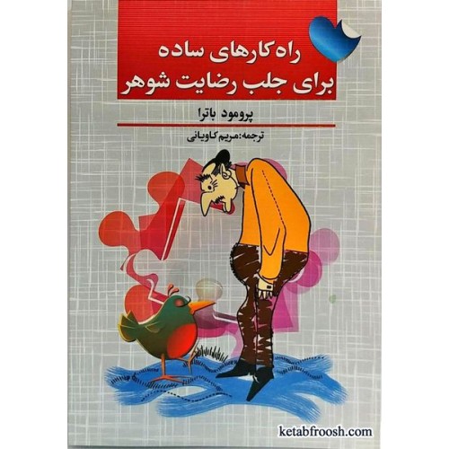 کتاب راه کارهای ساده برای جلب رضایت شوهر