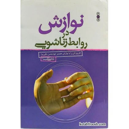 کتاب نوازش در روابط زناشویی