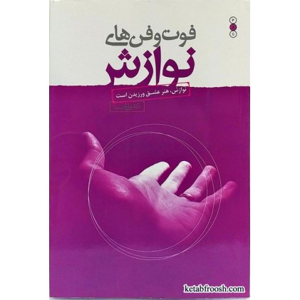 کتاب فوت و فن های نوازش