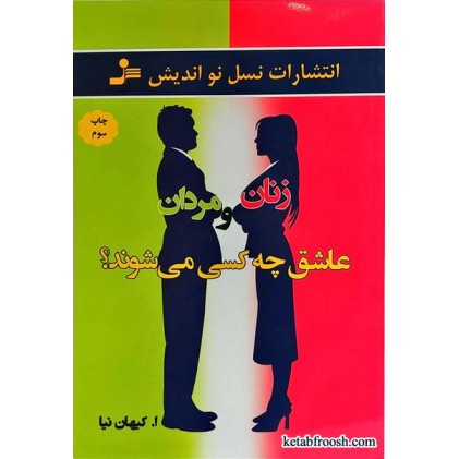 کتاب زنان و مردان عاشق چه کسی می شوند؟