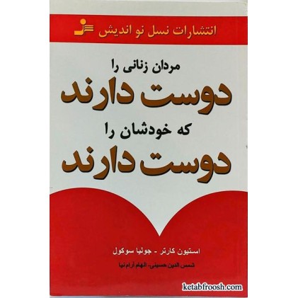 کتاب مردان زنانی را دوست دارند که خودشان را دوست دارند