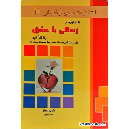کتاب زندگی با عشق آنتونی رابینز
