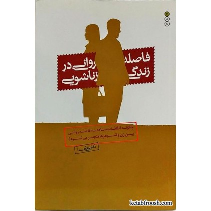 کتاب فاصله روانی در زندگی زناشویی