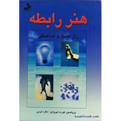 کتاب هنر رابطه (راز عشق و هماهنگی)