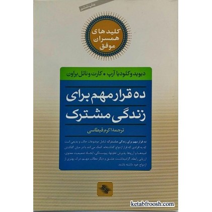 کتاب ده قرار مهم برای زندگی مشترک