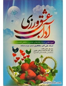 کتاب آداب عشق ورزی علی اکبر مظاهری