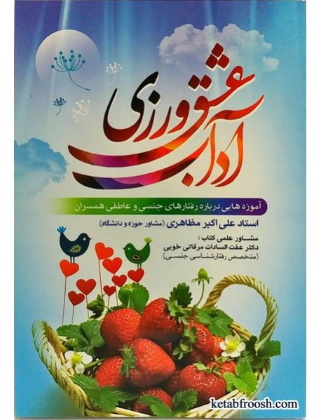 کتاب آداب عشق ورزی علی اکبر مظاهری