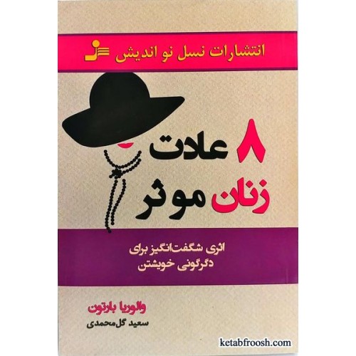 کتاب 8 عادت زنان مؤثر