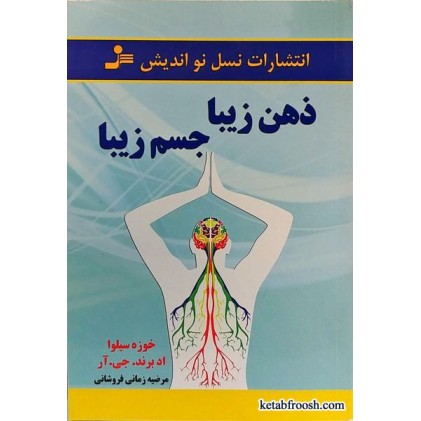 کتاب ذهن زیبا جسم زیبا