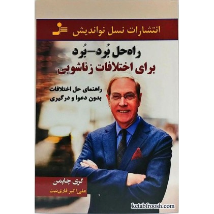 کتاب راه حل برد برد برای اختلافات زناشویی