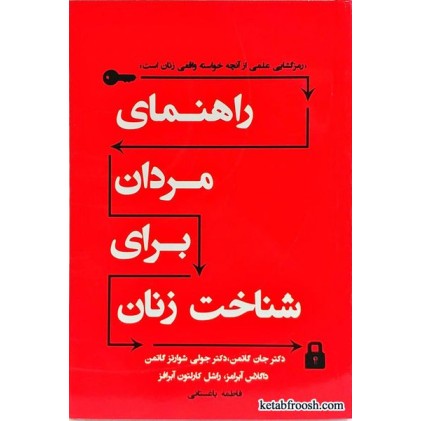 کتاب راهنمای مردان برای شناخت زنان