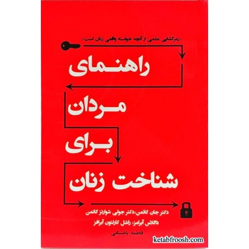 کتاب راهنمای مردان برای شناخت زنان