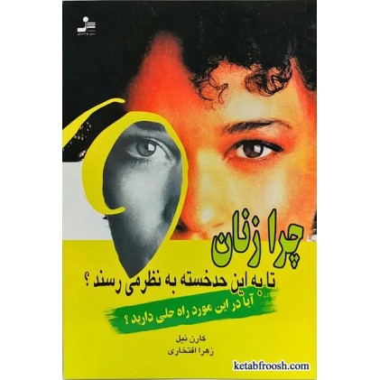 کتاب چرا زنان تا به این حد خسته به نظر می رسند؟