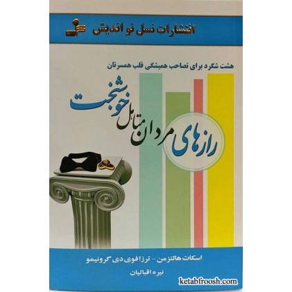 کتاب رازهای مردان متاهل خوشبخت
