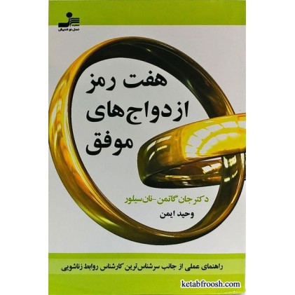 کتاب هفت رمز ازدواج های موفق