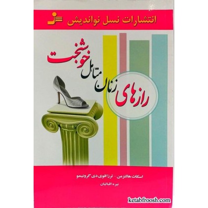 کتاب رازهای زنان متاهل خوشبخت