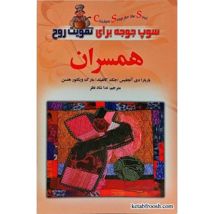 کتاب سوپ جوجه برای تقویت روح همسران