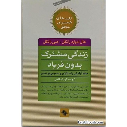 کتاب زندگی مشترک بدون فریاد