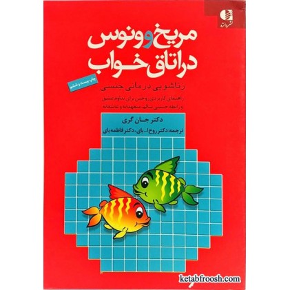 کتاب مریخ و ونوس در اتاق خواب
