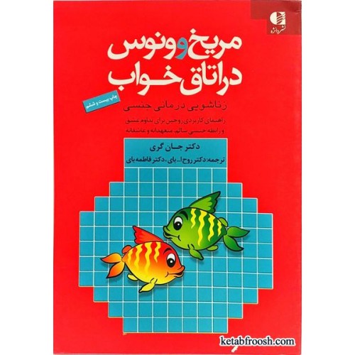 کتاب مریخ و ونوس در اتاق خواب